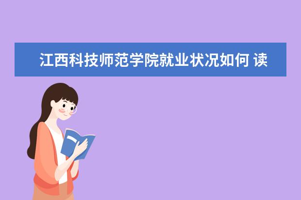 江西科技師范學院就業狀況如何 讀研率高嗎