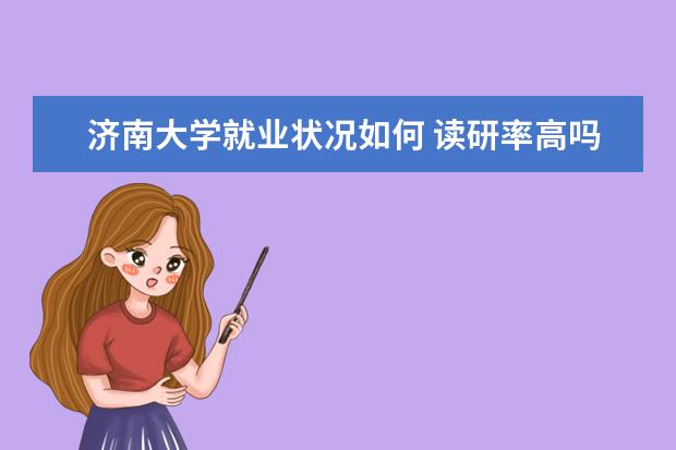 濟南大學就業狀況如何 讀研率高嗎