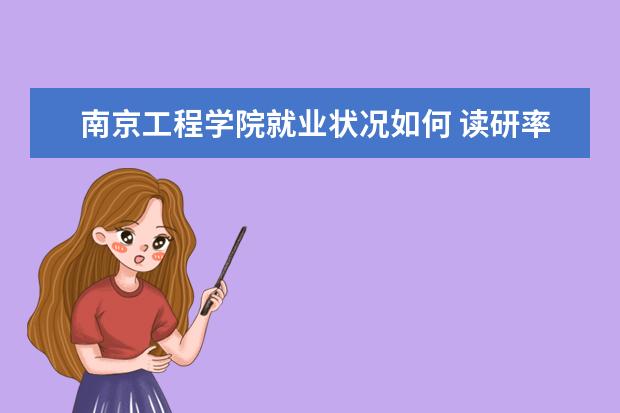 南京工程學院就業狀況如何 讀研率高嗎