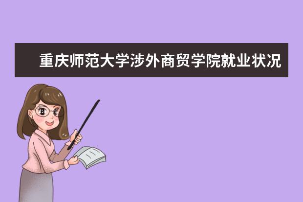 重慶師范大學涉外商貿學院就業狀況如何 讀研率高嗎