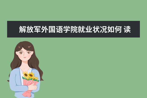 解放軍外國語學院就業狀況如何 讀研率高嗎