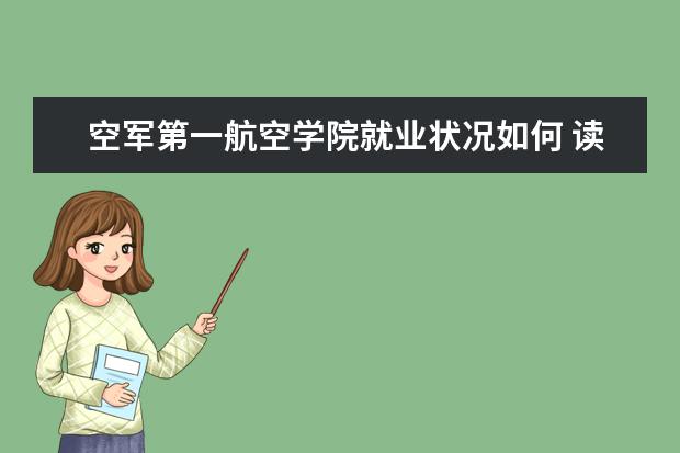 空軍第一航空學院就業狀況如何 讀研率高嗎