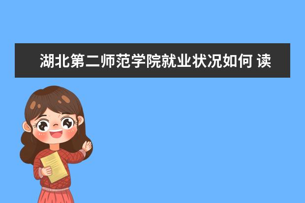 湖北第二師范學院就業狀況如何 讀研率高嗎