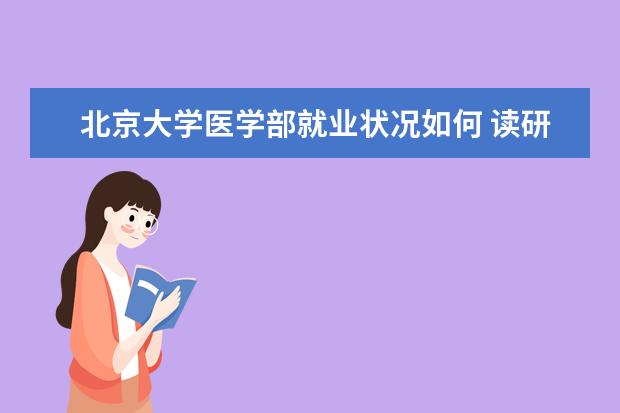 北京大學醫學部就業狀況如何 讀研率高嗎