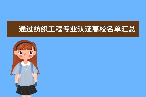 通過紡織工程專業認證高校名單匯總