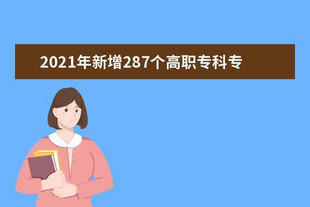 2021年新增287個高職專科專業招生