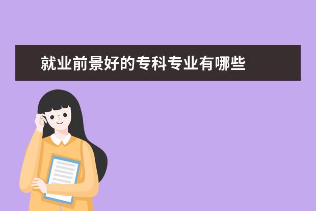 就業前景好的專科專業有哪些