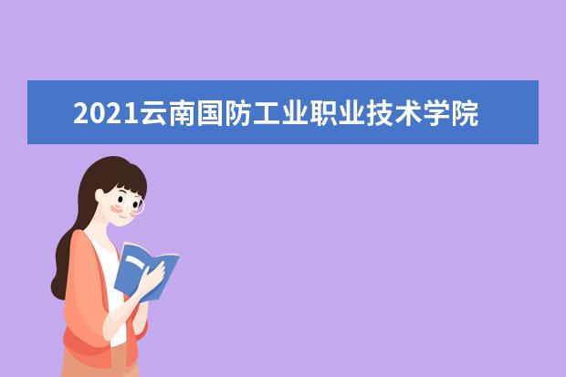 2021云南國防工業職業技術學院獎學金有哪些 獎學金一般多少錢?