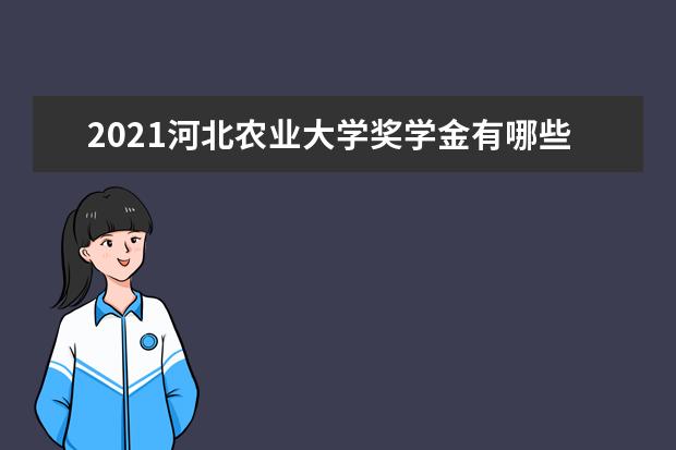 2021河北農(nóng)業(yè)大學(xué)獎(jiǎng)學(xué)金有哪些 獎(jiǎng)學(xué)金一般多少錢?