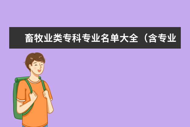 畜牧業類專科專業名單大全（含專業介紹）
