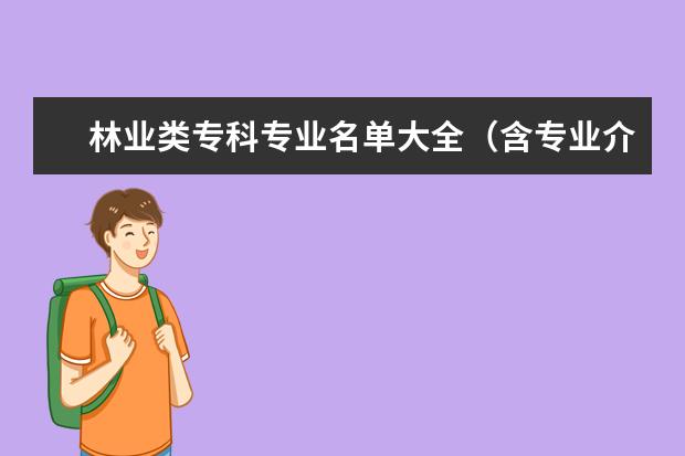 林業類專科專業名單大全（含專業介紹）