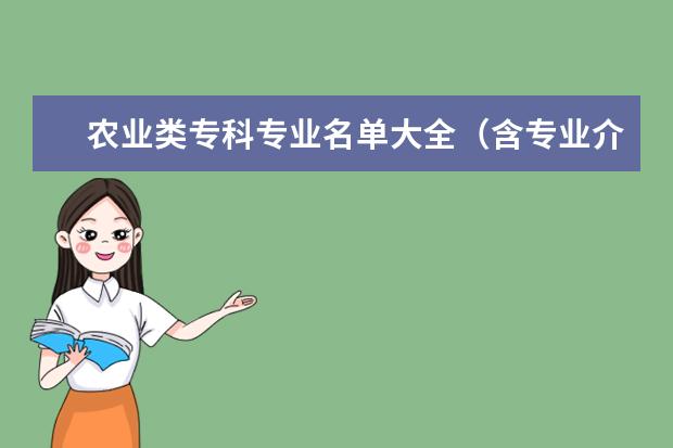農業類專科專業名單大全（含專業介紹）