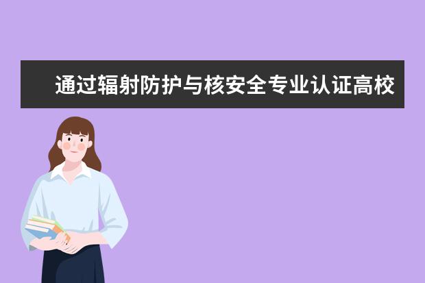 通過輻射防護與核安全專業認證高校名單匯總