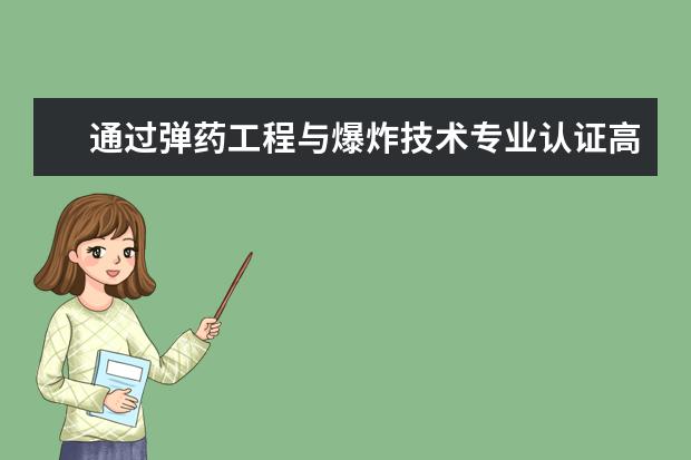 通過彈藥工程與爆炸技術專業認證高校名單匯總