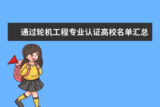 通過輪機工程專業認證高校名單匯總