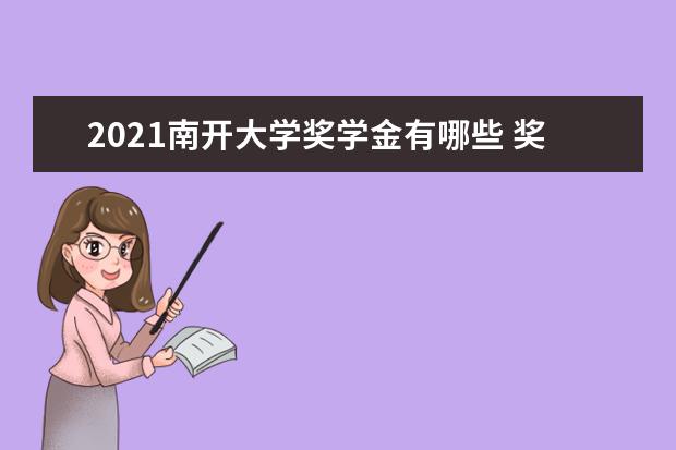 2021南開大學(xué)獎(jiǎng)學(xué)金有哪些 獎(jiǎng)學(xué)金一般多少錢?