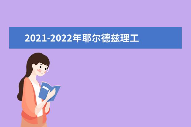 2021-2022年耶爾德茲理工大學世界排名多少【QS最新第1201+名】
