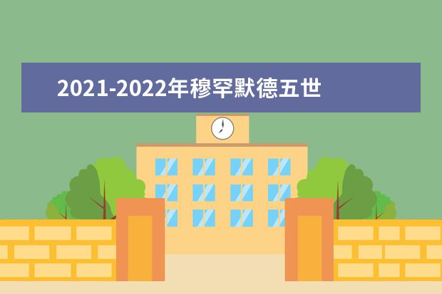 2021-2022年穆罕默德五世拉巴特大學世界排名多少【QS最新第1201+名】