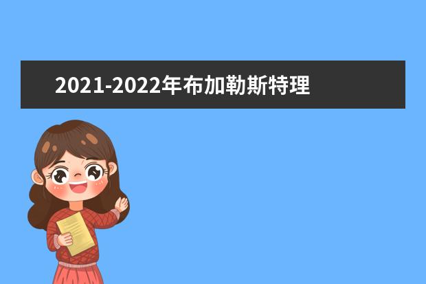 2021-2022年布加勒斯特理工大學(xué)世界排名多少【QS最新第1201+名】