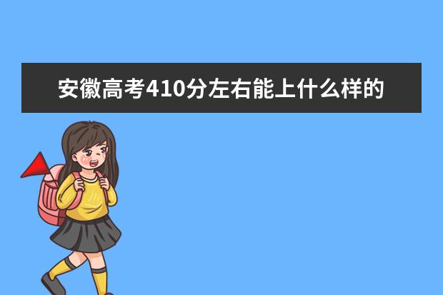 安徽高考410分左右能上什么樣的大學