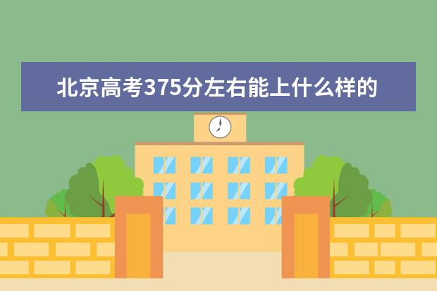 北京高考375分左右能上什么樣的大學