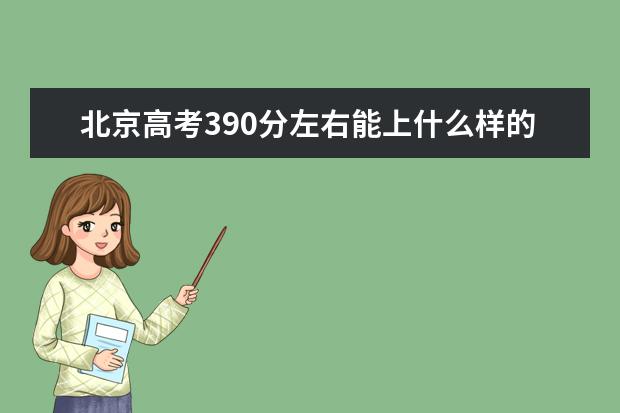 北京高考390分左右能上什么樣的大學