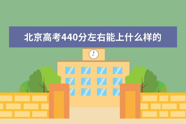 北京高考440分左右能上什么樣的大學