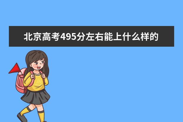 北京高考495分左右能上什么樣的大學(xué)