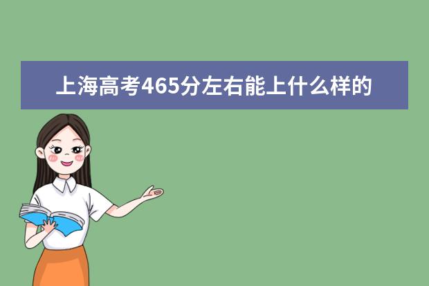上海高考465分左右能上什么樣的大學
