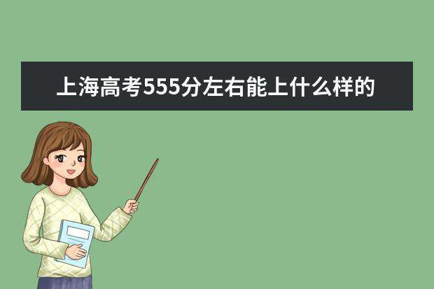 上海高考555分左右能上什么樣的大學
