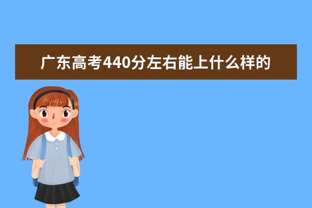 廣東高考440分左右能上什么樣的大學
