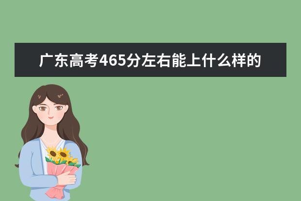 廣東高考465分左右能上什么樣的大學(xué)