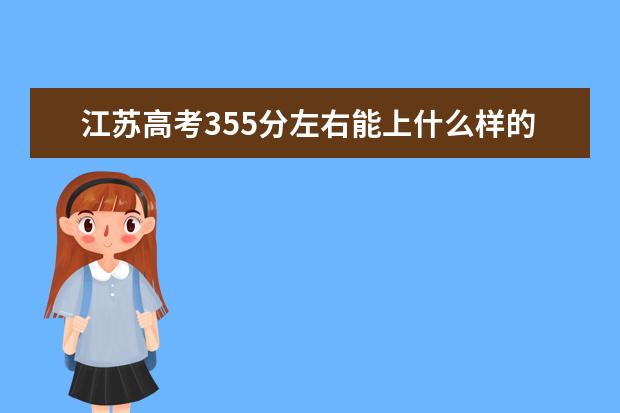 江蘇高考355分左右能上什么樣的大學(xué)