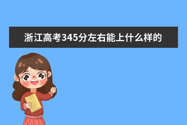 浙江高考345分左右能上什么樣的大學