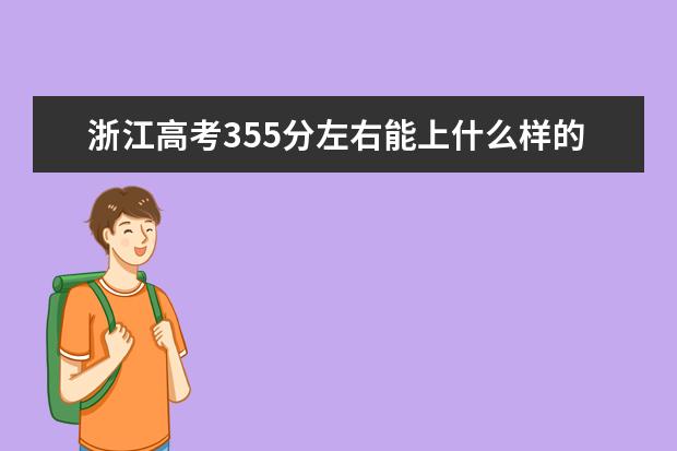 浙江高考355分左右能上什么樣的大學