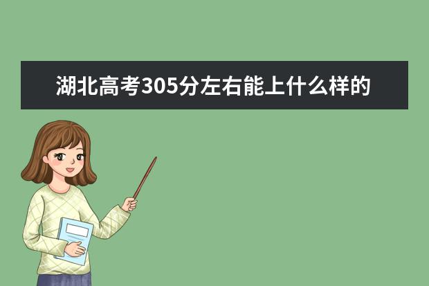 湖北高考305分左右能上什么樣的大學
