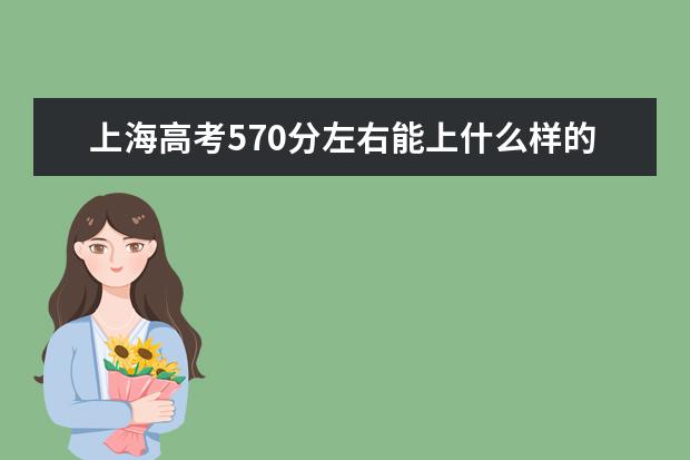上海高考570分左右能上什么樣的大學
