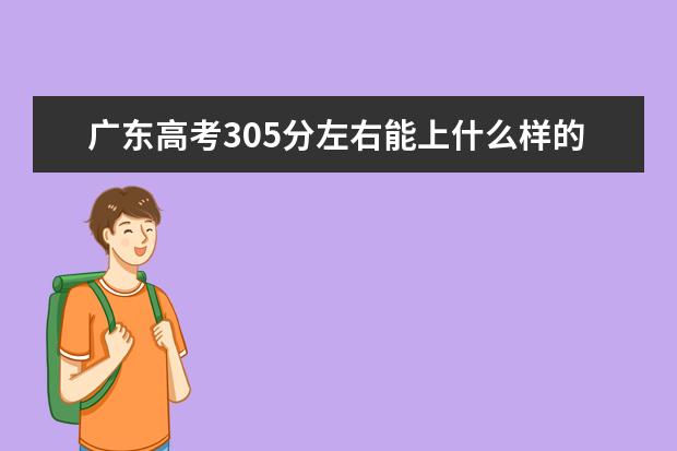 廣東高考305分左右能上什么樣的大學