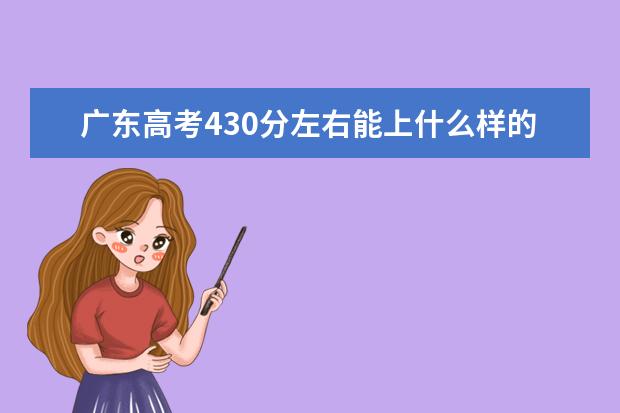 廣東高考430分左右能上什么樣的大學