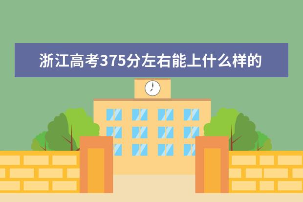 浙江高考375分左右能上什么樣的大學