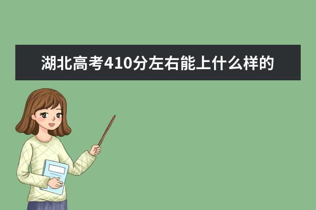 湖北高考410分左右能上什么樣的大學