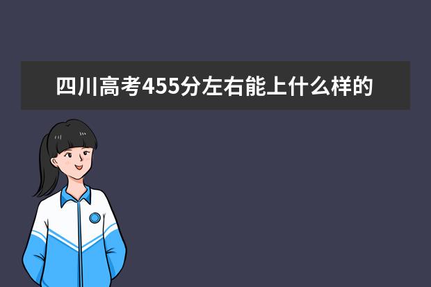 四川高考455分左右能上什么樣的大學(xué)
