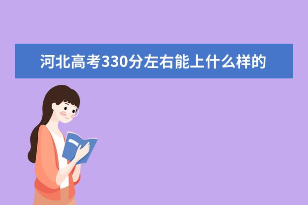河北高考330分左右能上什么樣的大學