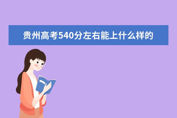 貴州高考540分左右能上什么樣的大學(xué)