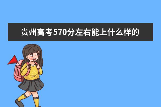 貴州高考570分左右能上什么樣的大學