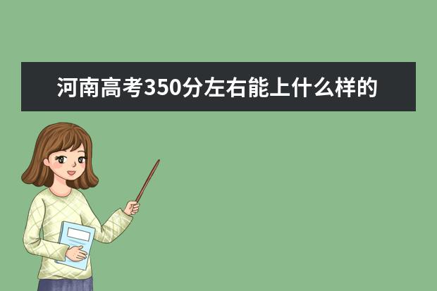 河南高考350分左右能上什么樣的大學