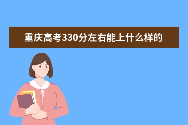重慶高考330分左右能上什么樣的大學