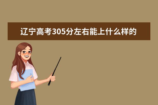 遼寧高考305分左右能上什么樣的大學