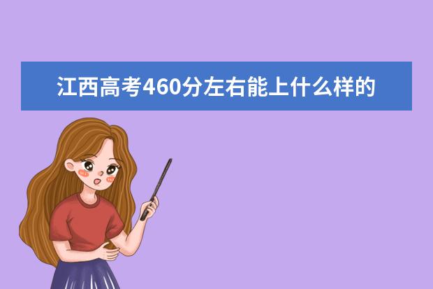 江西高考460分左右能上什么樣的大學