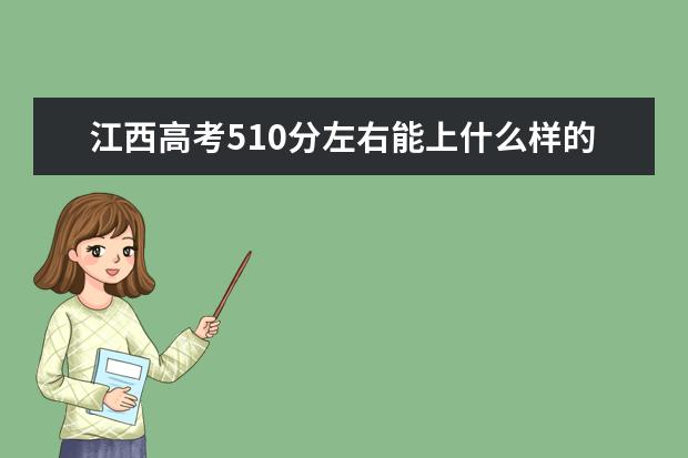 江西高考510分左右能上什么樣的大學